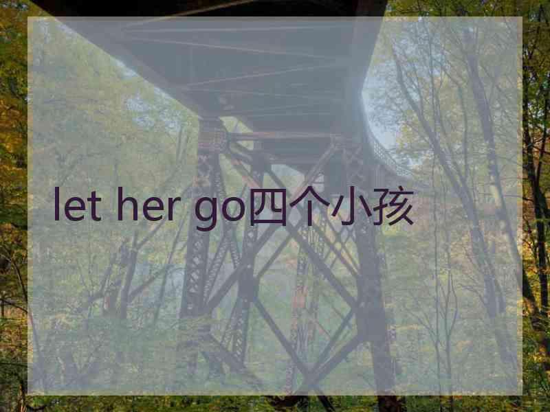 let her go四个小孩