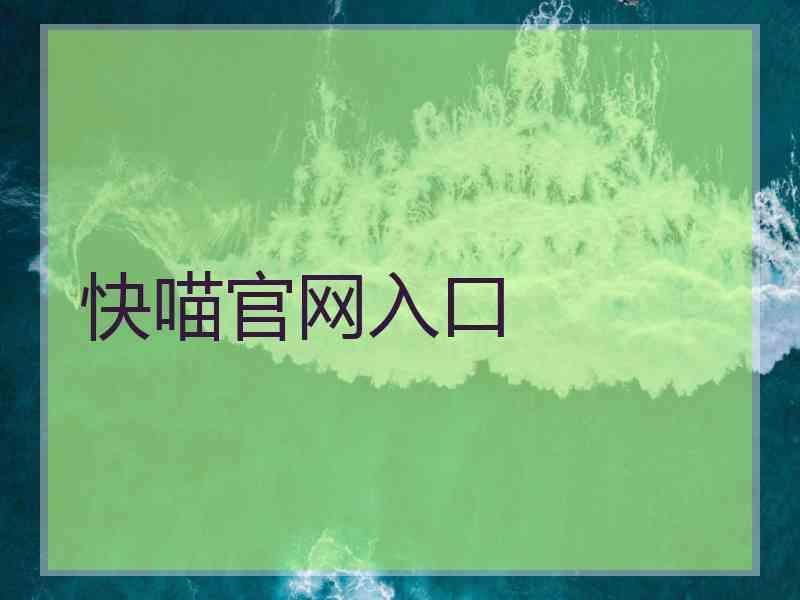 快喵官网入口