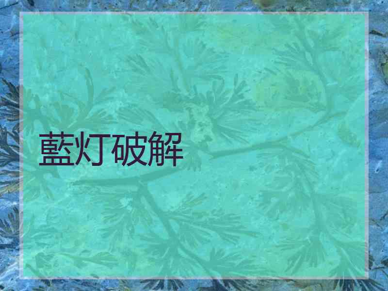 藍灯破解