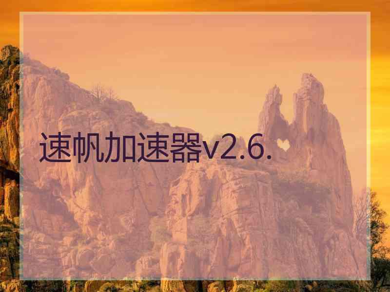 速帆加速器v2.6.