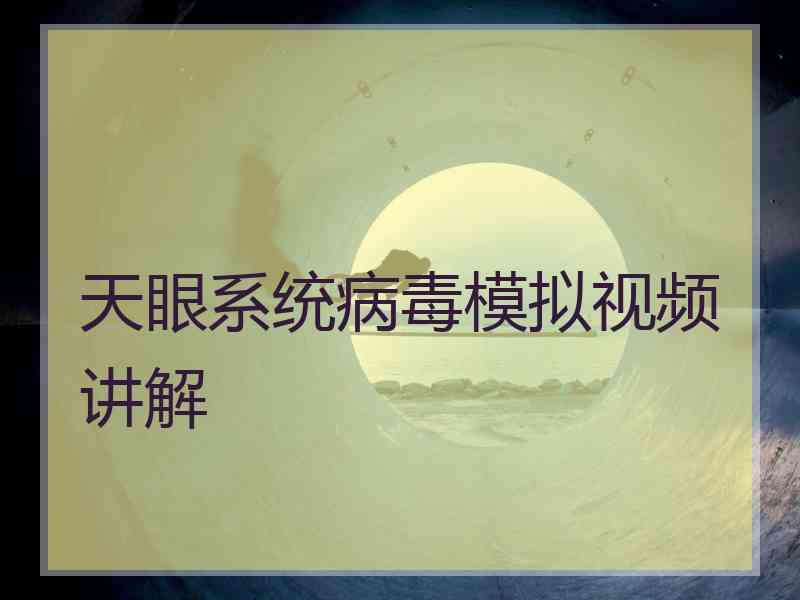 天眼系统病毒模拟视频讲解
