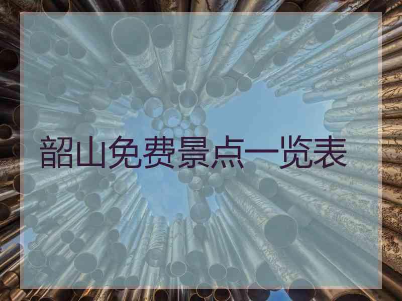 韶山免费景点一览表