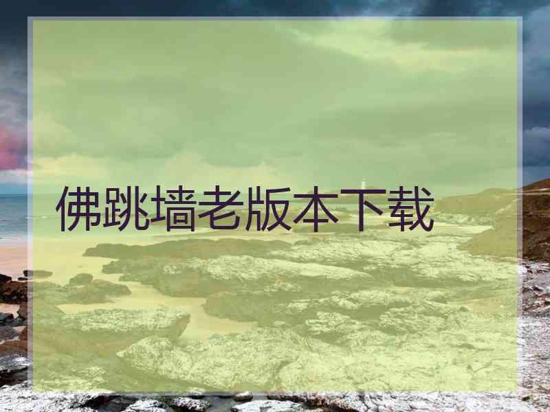 佛跳墙老版本下载