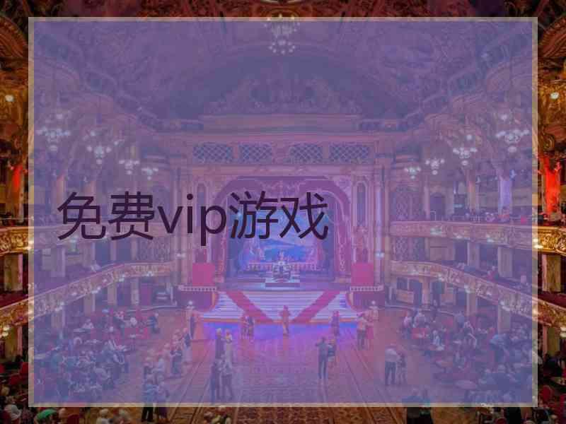 免费vip游戏