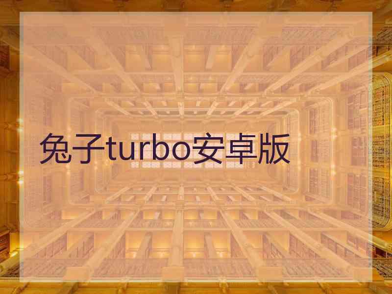 兔子turbo安卓版