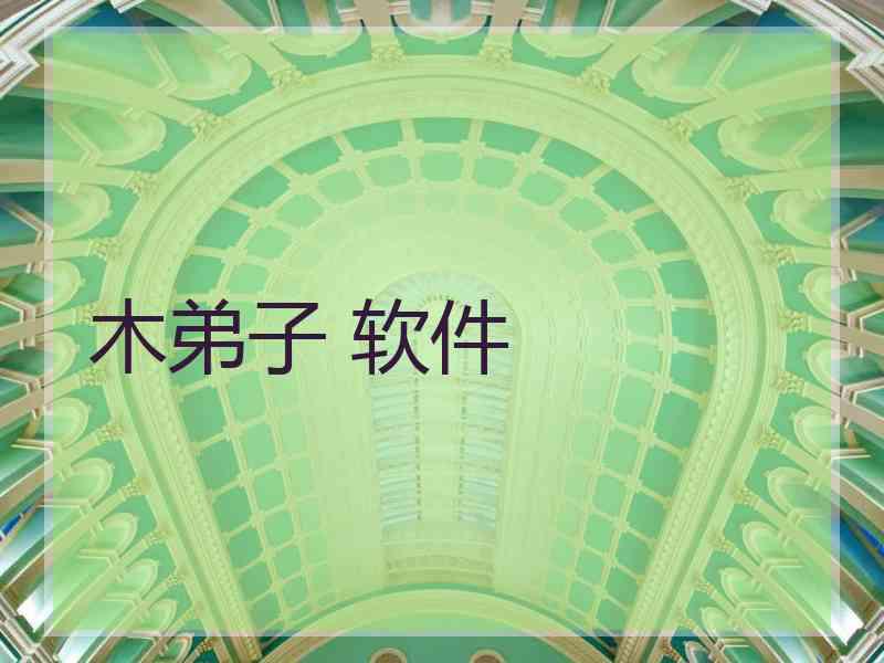 木弟子 软件