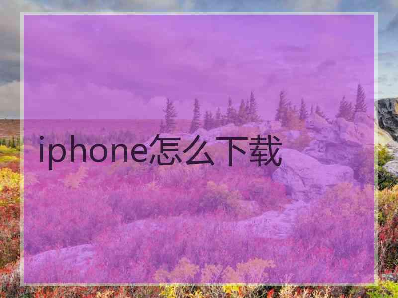 iphone怎么下载