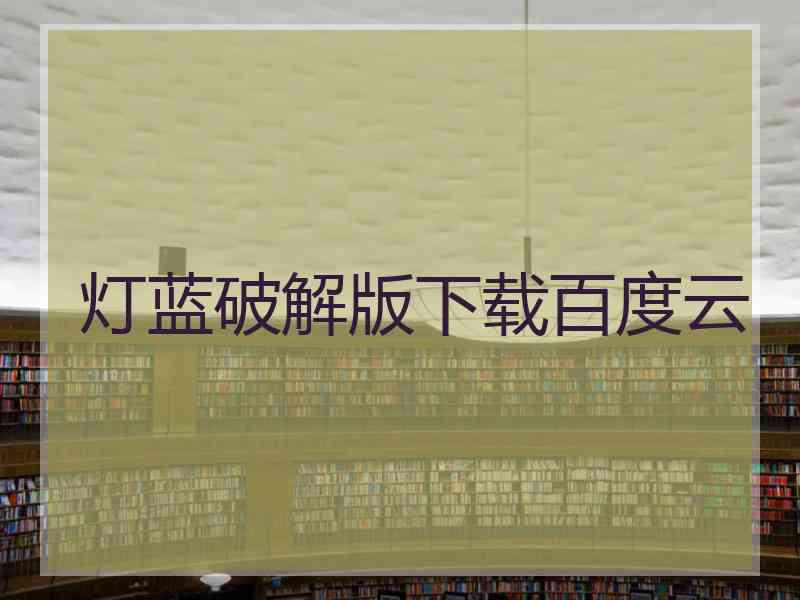 灯蓝破解版下载百度云