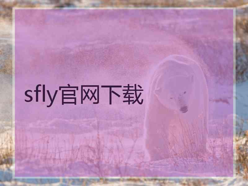 sfly官网下载