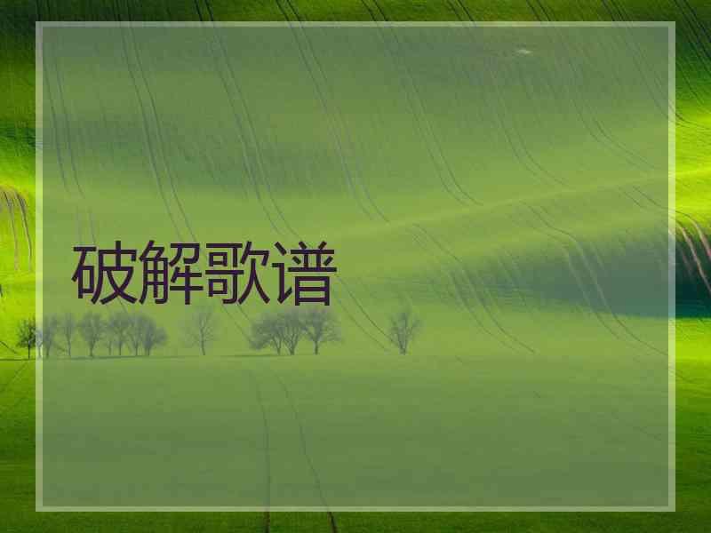 破解歌谱