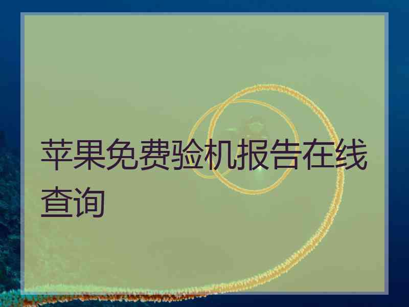 苹果免费验机报告在线查询