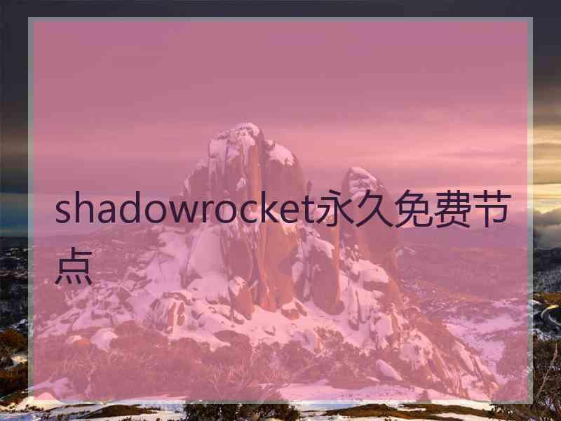 shadowrocket永久免费节点
