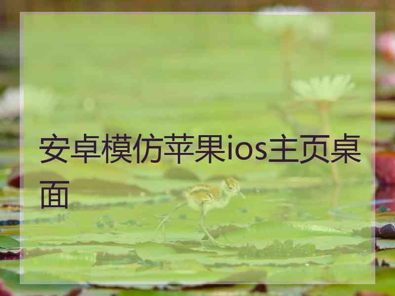 安卓模仿苹果ios主页桌面