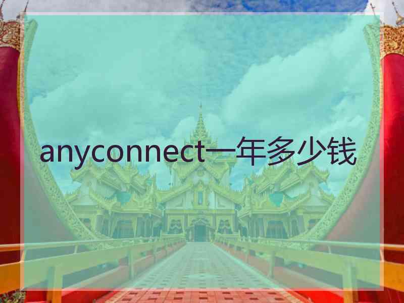anyconnect一年多少钱
