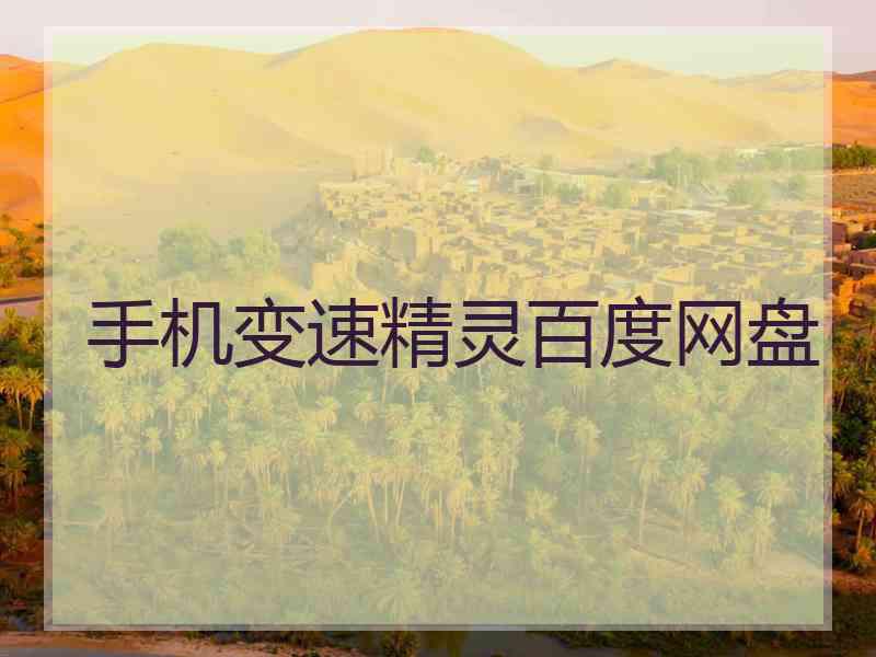 手机变速精灵百度网盘