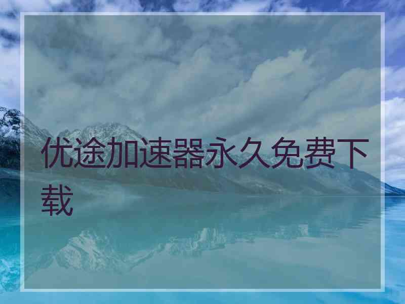 优途加速器永久免费下载