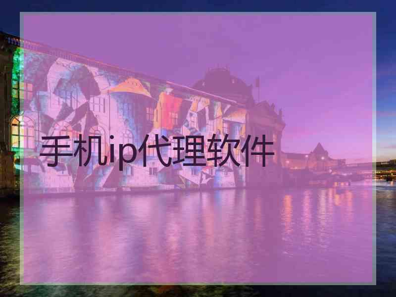 手机ip代理软件