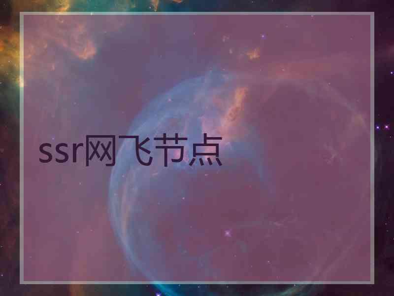 ssr网飞节点