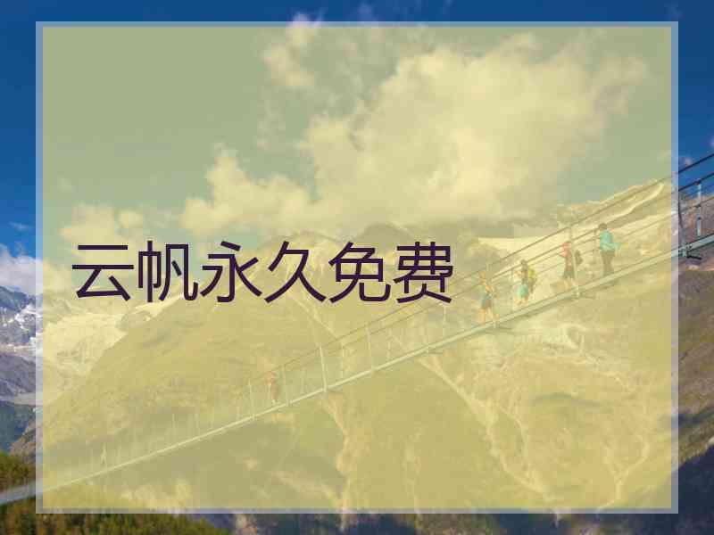 云帆永久免费