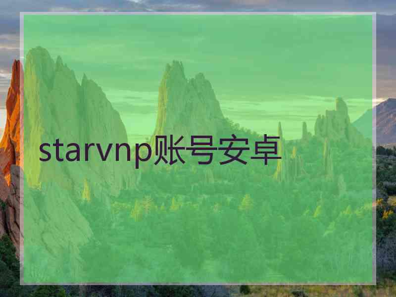 starvnp账号安卓