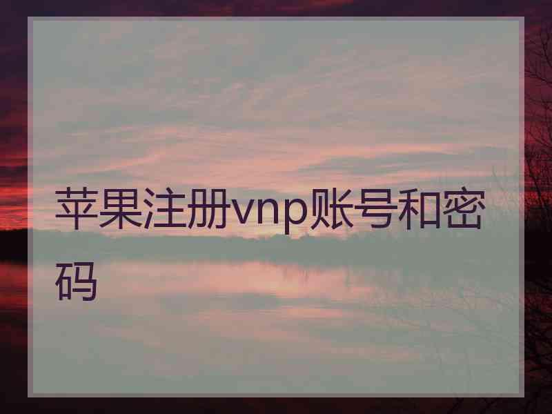 苹果注册vnp账号和密码