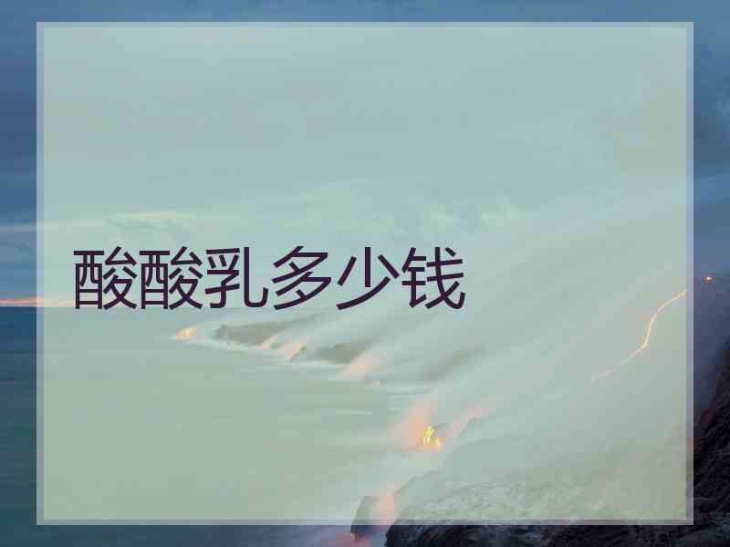 酸酸乳多少钱