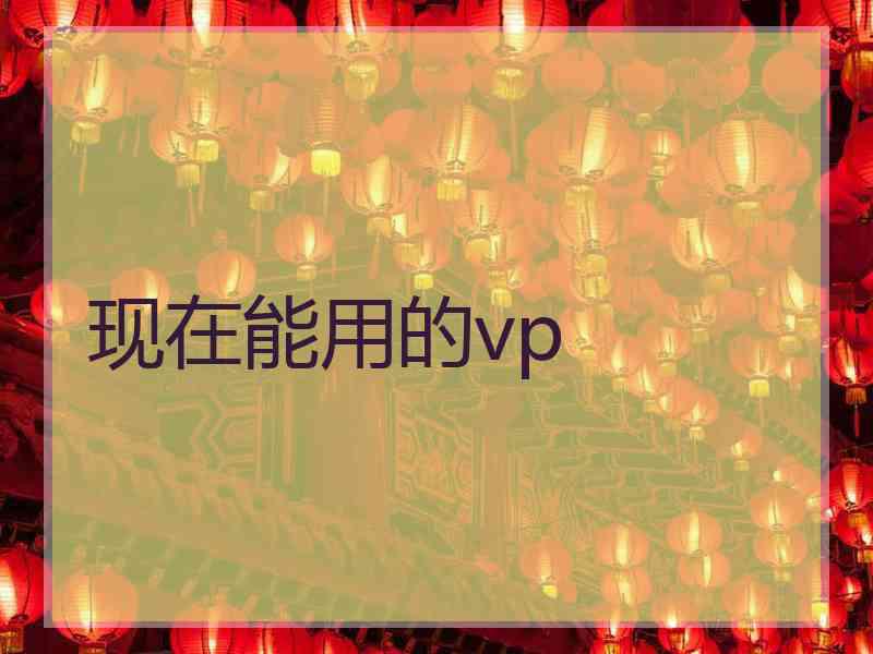 现在能用的vp