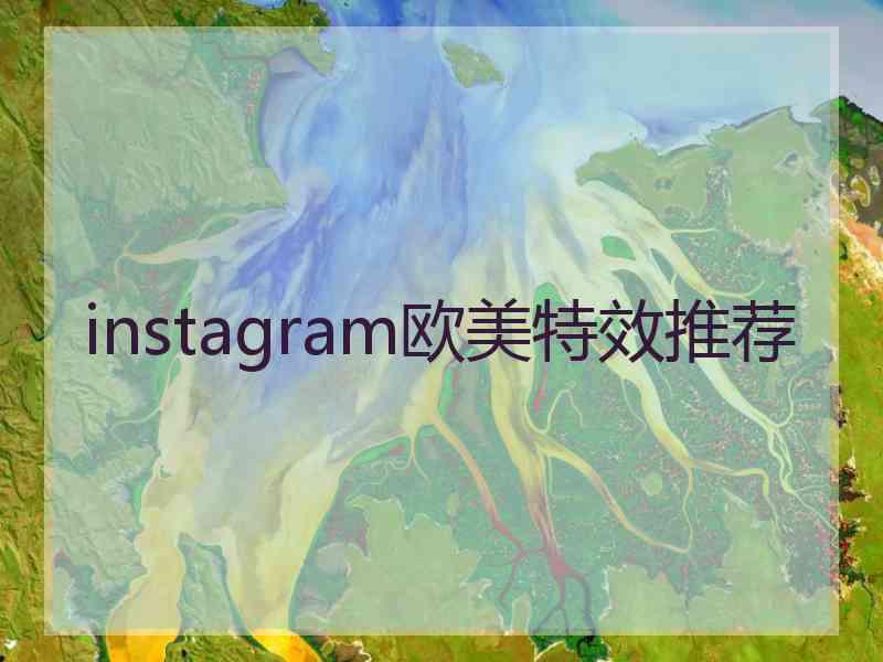 instagram欧美特效推荐