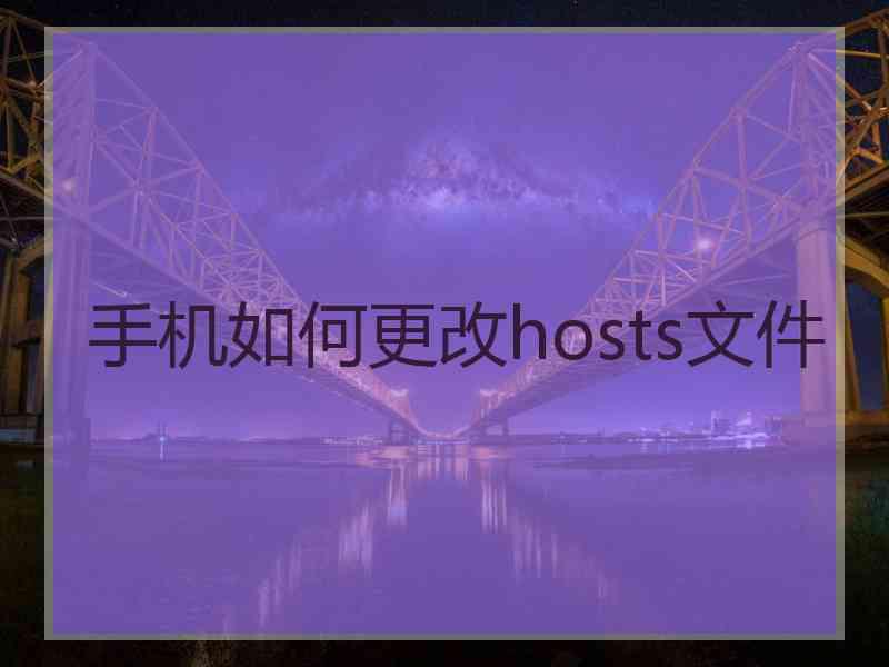 手机如何更改hosts文件