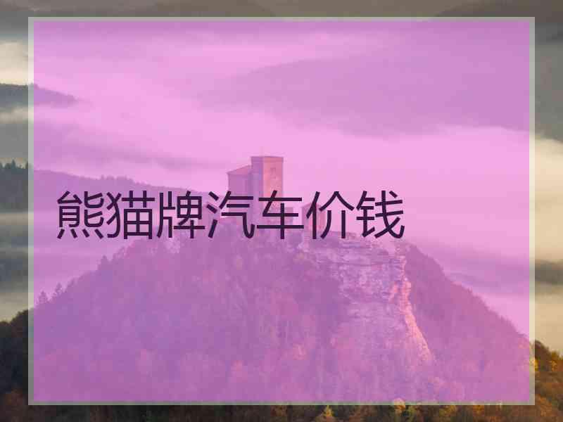 熊猫牌汽车价钱
