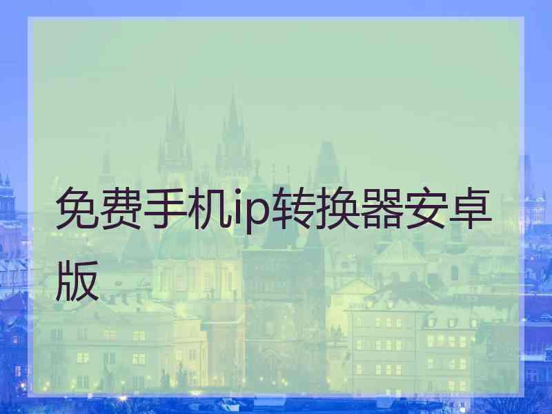 免费手机ip转换器安卓版