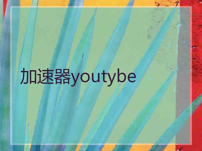 加速器youtybe