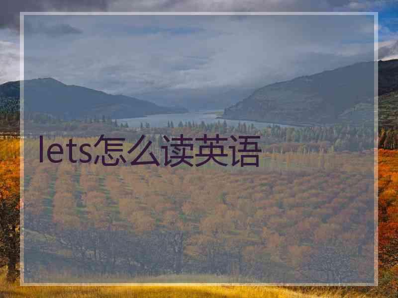 lets怎么读英语