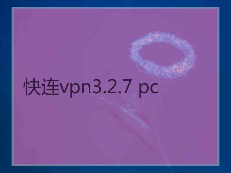 快连vpn3.2.7 pc