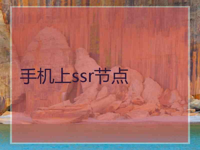 手机上ssr节点