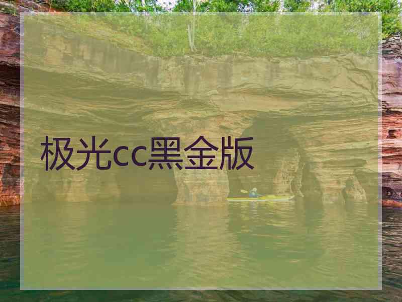 极光cc黑金版