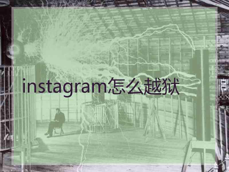 instagram怎么越狱