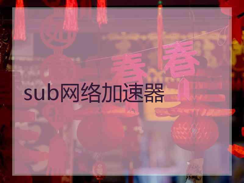 sub网络加速器