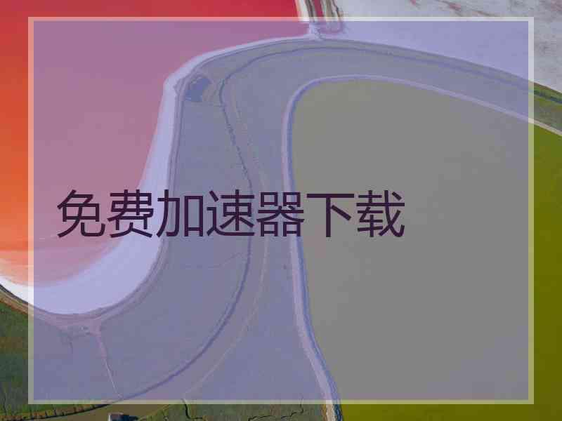 免费加速器下载