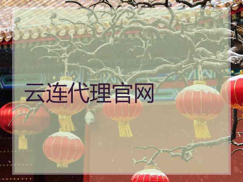 云连代理官网
