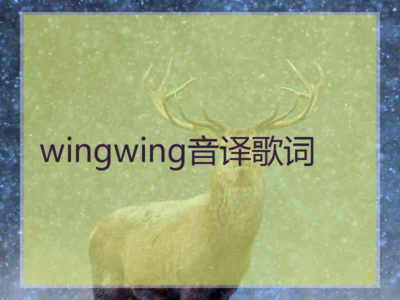 wingwing音译歌词