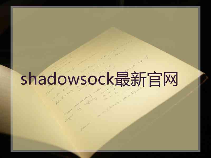 shadowsock最新官网