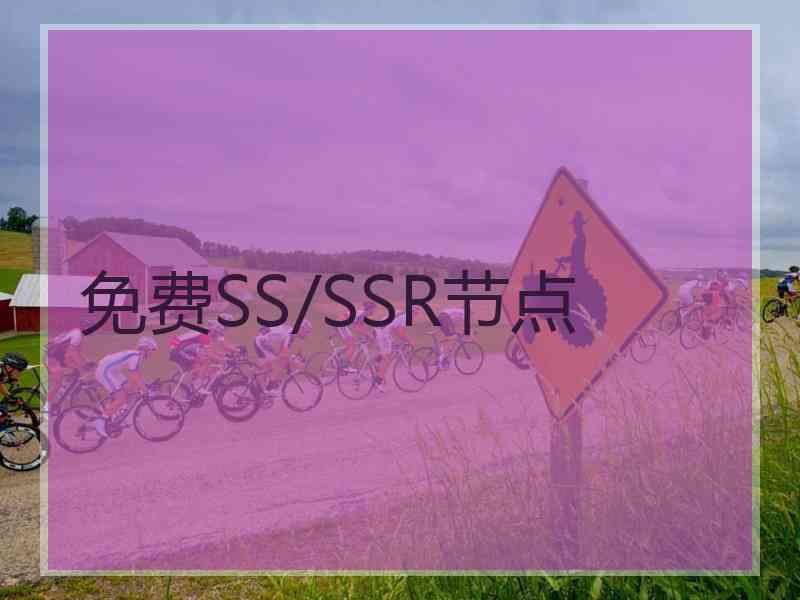 免费SS/SSR节点