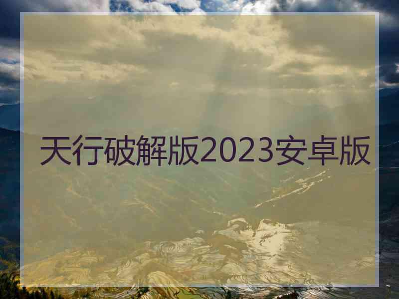 天行破解版2023安卓版