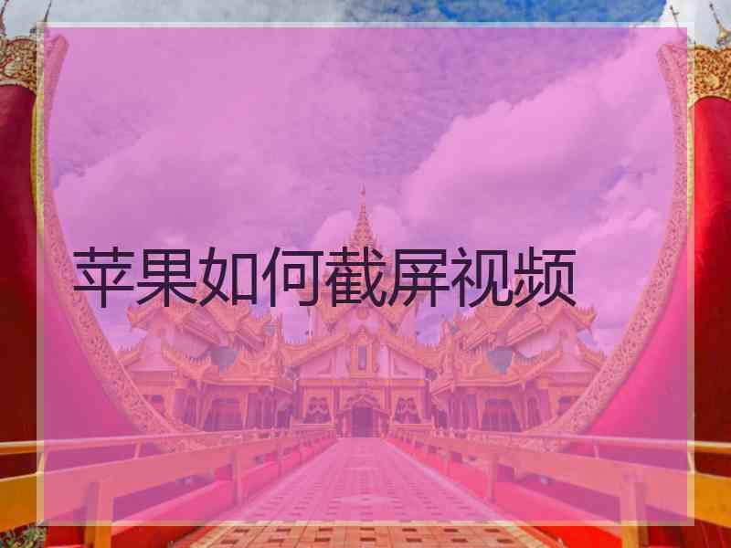 苹果如何截屏视频