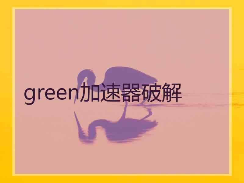 green加速器破解