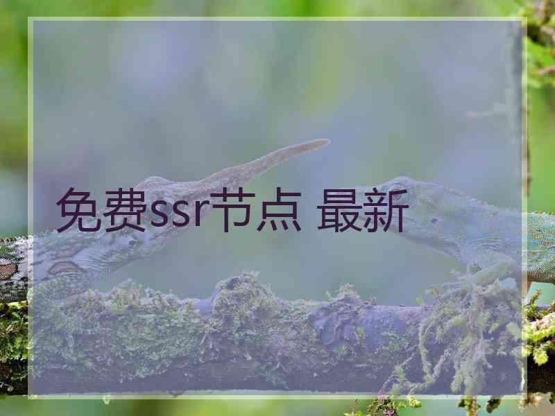 免费ssr节点 最新