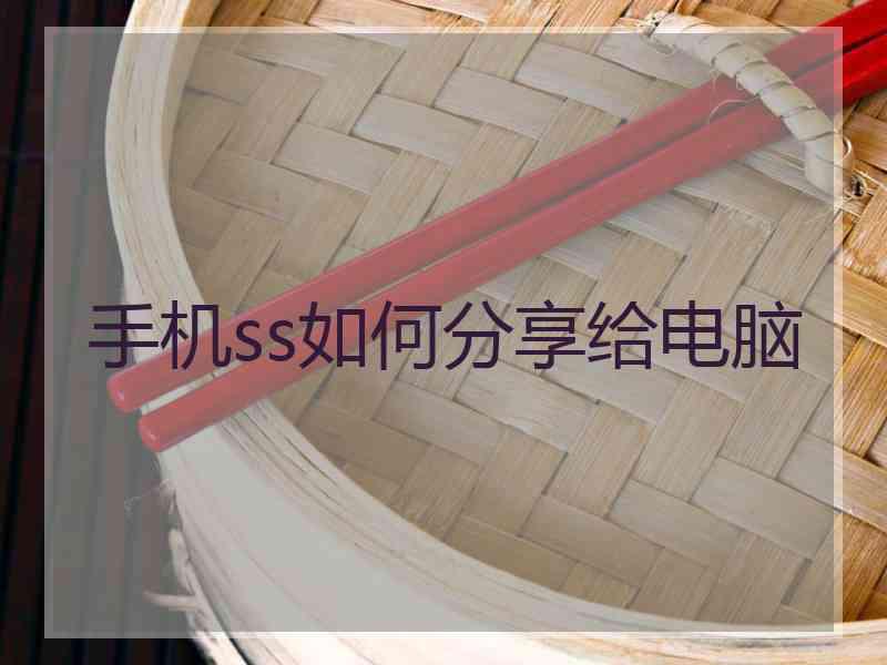 手机ss如何分享给电脑