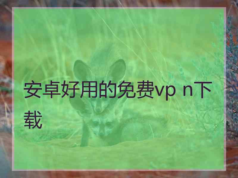 安卓好用的免费vp n下载