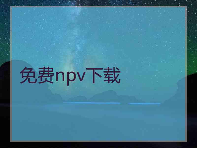 免费npv下载